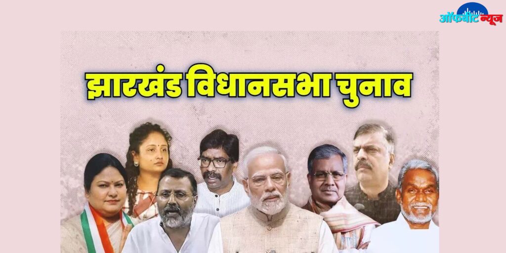 झारखंड में अब फैसले का इंतजार, कई दिग्गजों की प्रतिष्ठा दांव पर