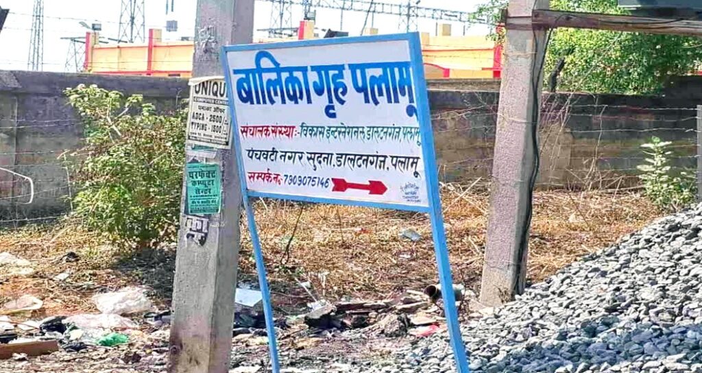 पलामू के बालिका गृह में बच्चियों से यौन शोषण, सुपरिटेंडेंट और महिला काउंसलर हिरासत में