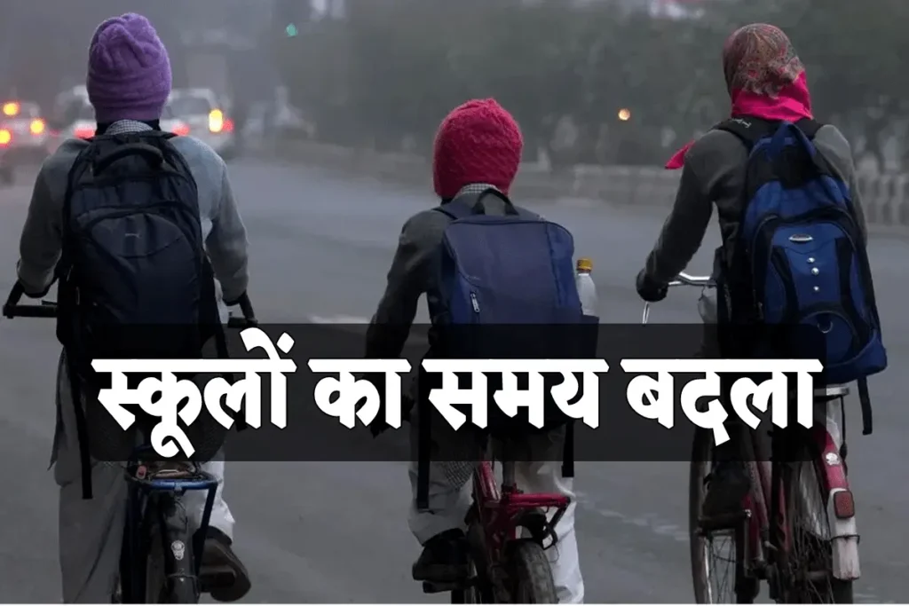 ठंड बढ़ने से शैक्षणिक संस्थाओं में समय परिवर्तन, जानें नया शेड्यूल