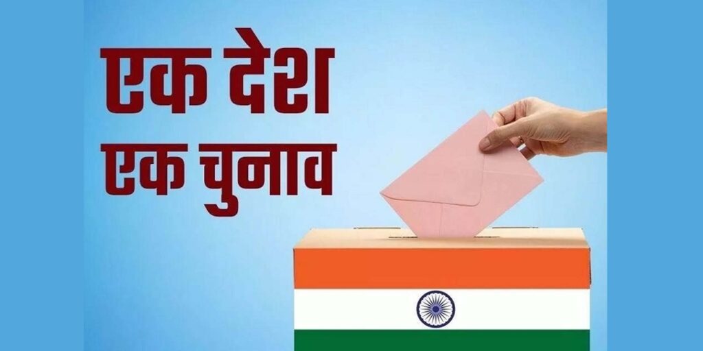 लोकसभा में आज पेश होगा एक देश-एक चुनाव विधेयक