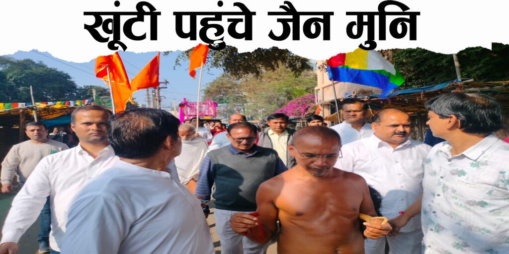 जैन मुनि सुयश सागर पहुंचे खूंटी, लोगों ने किया भव्य स्वागत