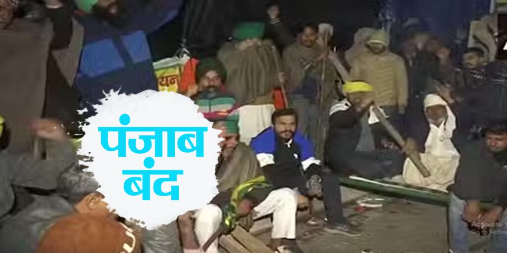 Kisan Andolan: पंजाब में किसानों का बंद आज, बसें नहीं चलने से यात्रियों को हो रही है परेशान, 108 ट्रेंने भी कैंसिल Kisan Andolan