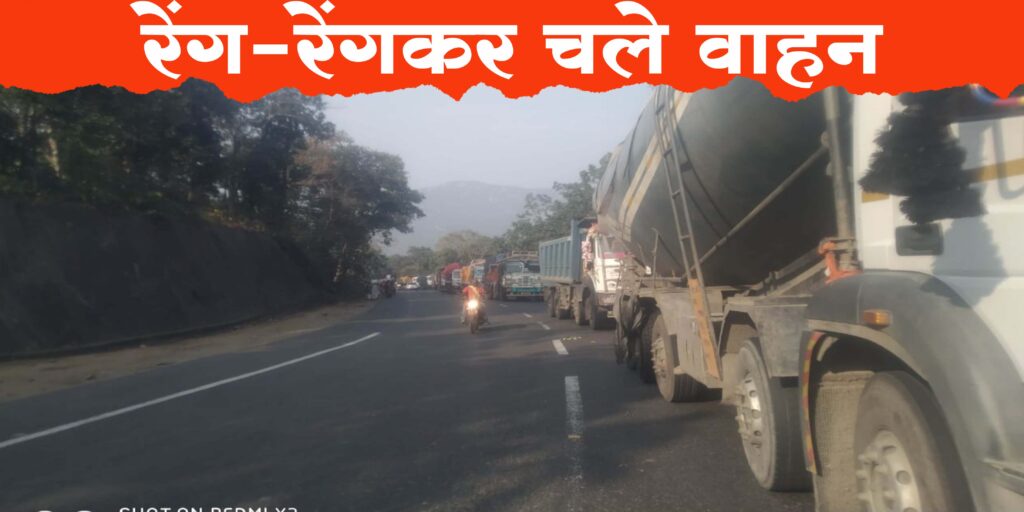 कोडरमा घाटी में तीन ट्रक खराब, रेंग-रेंगकर चले वाहन