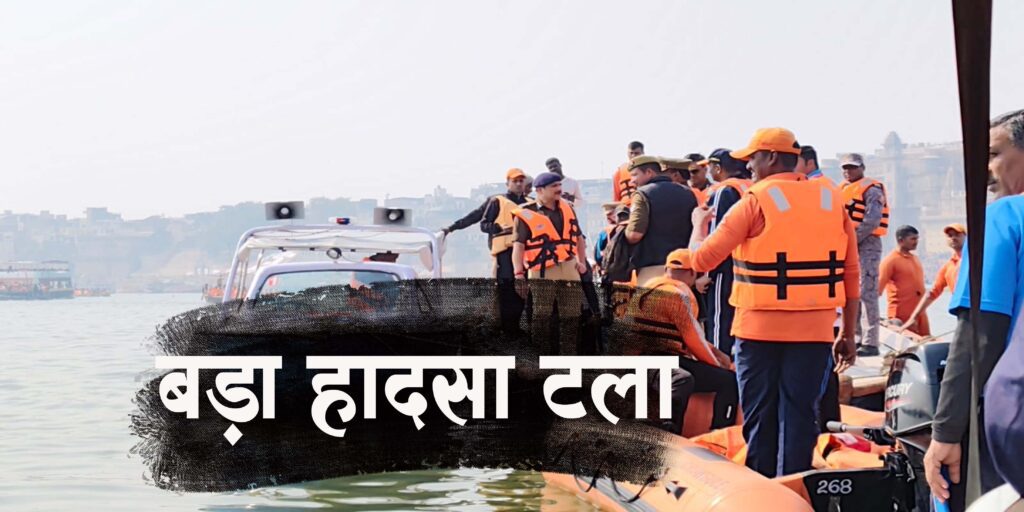 वाराणसी में बड़ा नाव हादसा टला, दो नाव आपस में टकराई, सवार सुरक्षित