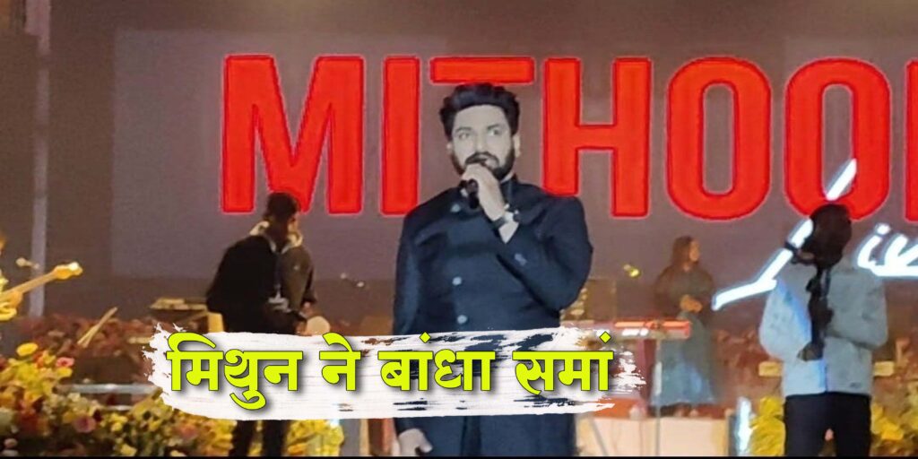 Tatapani Mahotsav: बॉलीवुड संगीतकार मिथुन की टीम ने बांधा समां, आज भोजपुरी अदाकारा अक्षरा सिंह मचाएंगीं धूम Tatapani Mahotsav