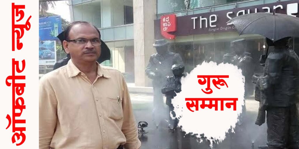 गुरु सम्मान : राष्ट्रपति पुरस्कार से सम्मानित मैथ के ‘मास्टर’ रत्नेश्वर नाथ पाठक