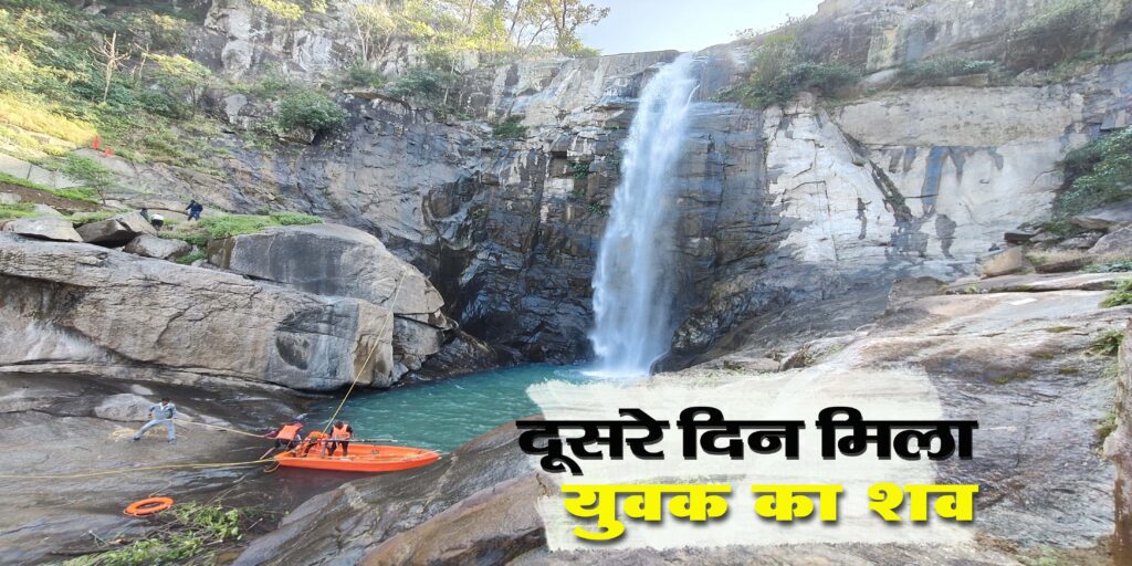 12 घंटे चला रेस्क्यू, पवई वाटरफॉल में डूबे युवक का दूसरे दिन मिला शव, एसडीआरएफ और डीडीआरएफ टीम ने की कड़ी मशक्कत