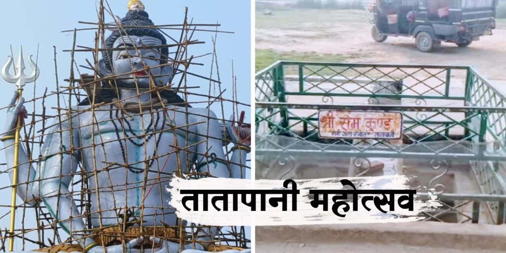 तातापानी महोत्सव का होने जा रहा आगाज, मिथुन, अक्षरा और गरिमा दिवाकर अपनी जादुई आवाज से बांधेंगे समां Tatapani Mahotsav