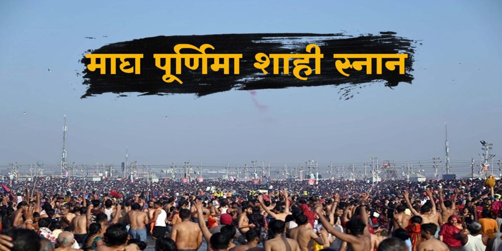 महाकुम्भ : माघ पूर्णिमा पर 2 करोड़ ने संगम में लगायी आस्था की डुबकी, एक महीने बाद घर लौटने लगे कल्पवासी