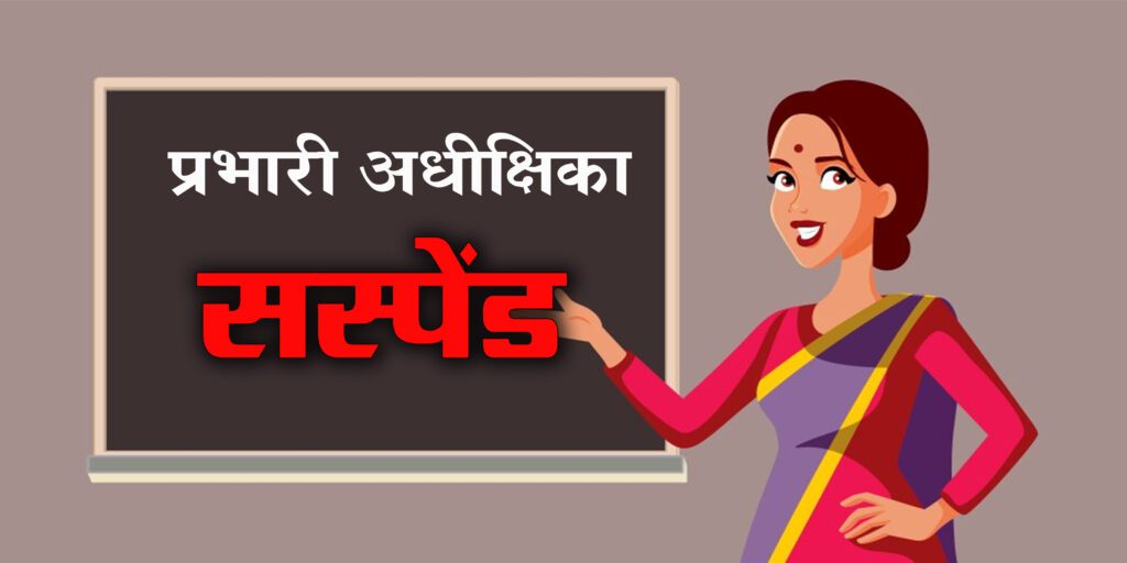 कार्य में लापरवही बरतने पर प्रभारी अधीक्षिका निलंबित