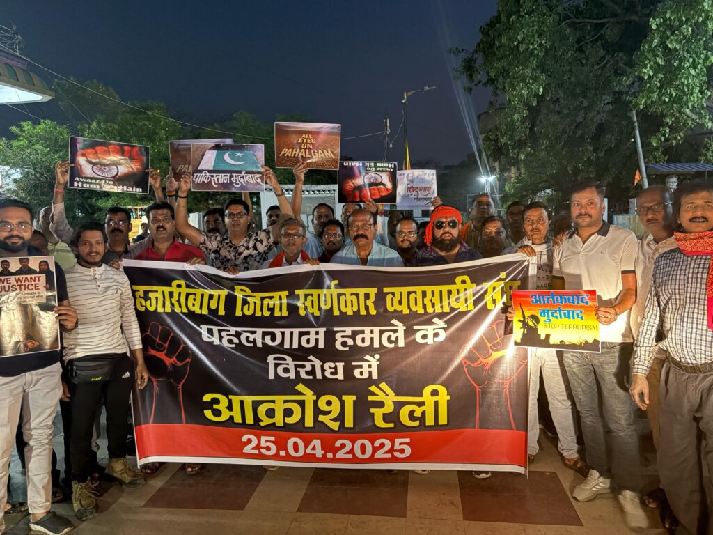 Hazaribag : पहलगाम आतंकी हमले के विरोध में स्वर्णकार समाज का शांतिपूर्ण आक्रोश मार्च, व्यापारियों ने बंद रखीं दुकानें