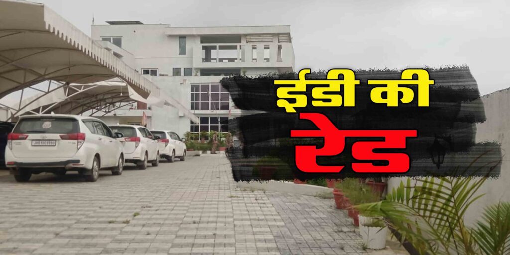 ब्रेकिंग : झारखंड के पूर्व मंत्री और बड़कागांव की पूर्व विधायक अंबा प्रसाद के घर ईडी की रेड