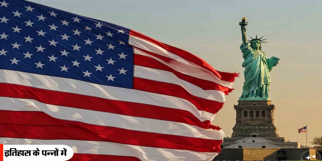 इतिहास के पन्नों में 04 जुलाईः अंग्रेजों की गुलामी से मुक्त हुआ अमेरिका