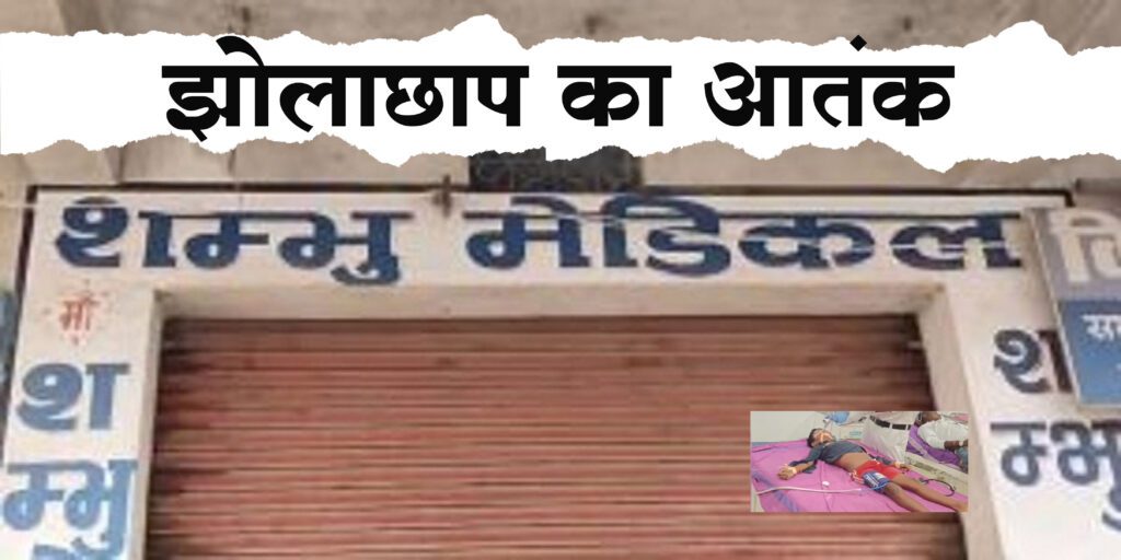 फर्जी झोलाछाप डॉक्टर के हाथों एक और मासूम की मौत, बीते वर्ष भी गई थी महिला की जान