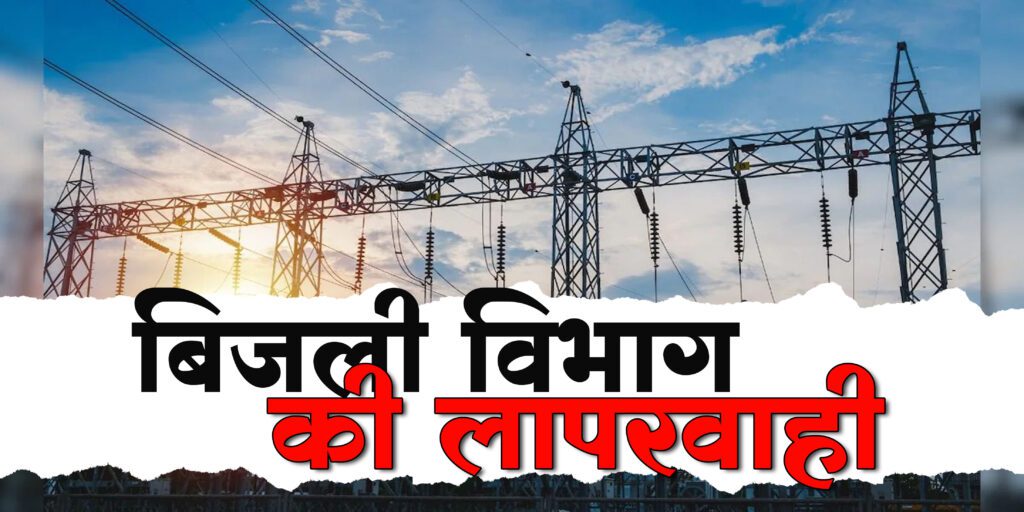 विद्युत विभाग ने हटाया ट्रांसफार्मर, बिजली गुल और लो वोल्टेज की समस्या से तीनों वार्ड के सैकड़ों लोग हो रहे प्रभावित