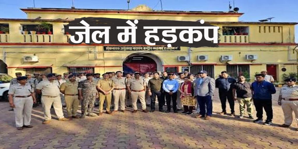 हजारीबाग जेल में बड़ी कार्रवाई! जेलर समेत छह निलंबित, छह की सेवा समाप्त