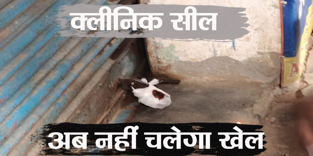 वर्ल्ड विजन और ऑफबीट न्यूज की खबर का बड़ा असर : रामानुजगंज में दो अवैध क्लीनिक सील, फर्जी डॉक्टरों में मचा हड़कंप!