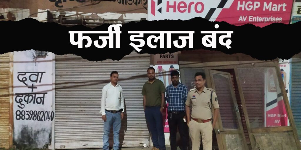 बलरामपुर में झोलाछाप डॉक्टरों पर प्रशासन का शिकंजा, दो संस्थान सील