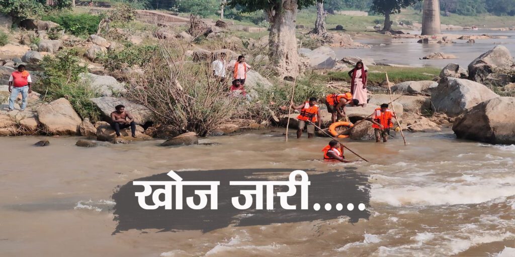 कन्हर नदी में हादसा : मछली मारते समय युवक डूबकर लापता, DDRF की टीम सुबह से तलाश में जुटी, अब तक नहीं मिला सुराग