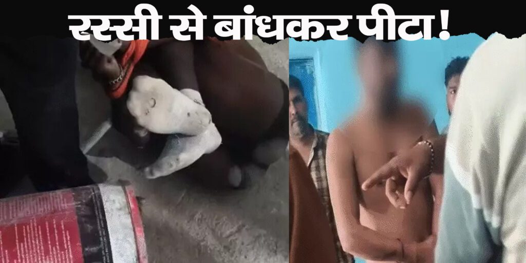 डीजल चोरी के शक में युवक को बांधकर पीटा, क्रशर संचालकों की दबंगई का वीडियो वायरल, जांच में जुटी पुलिस