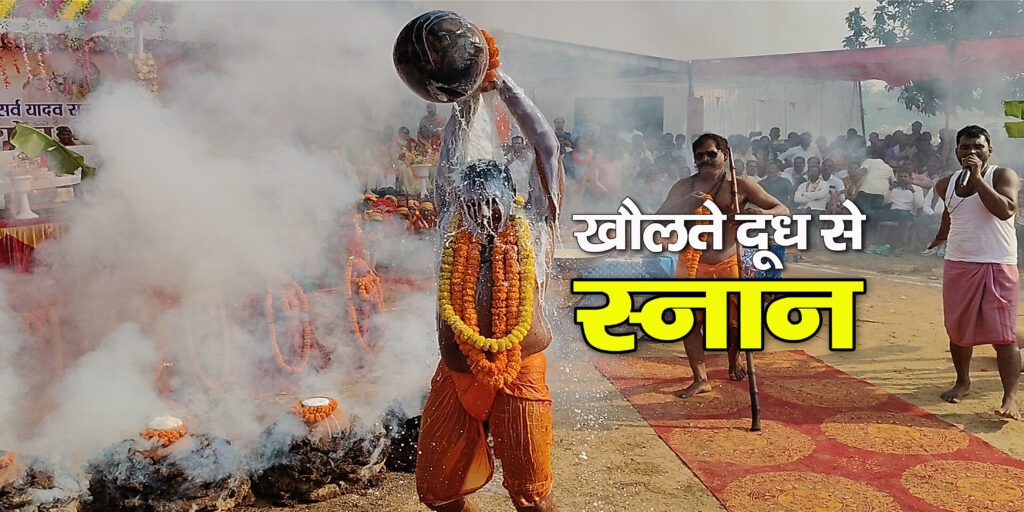 विजयनगर में विराट गोवर्धन पूजा, खौलते दूध से स्नान का अद्भुत दृश्य, कैबिनेट मंत्री रामविचार नेताम हुए शामिल