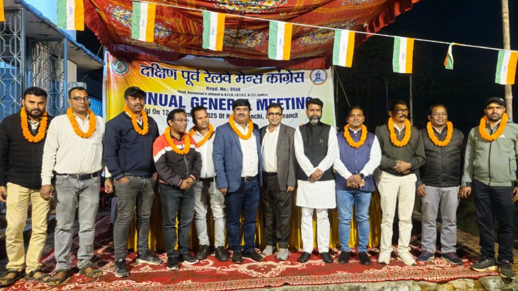 दक्षिण पूर्व रेलवे मेंस कांग्रेस की वार्षिक आम बैठक संपन्न, रेलकर्मियों के हितों को लेकर उठे कई अहम मुद्दे