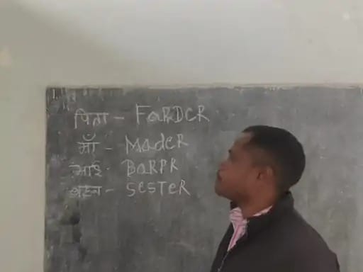 बच्चों को गलत अंग्रेज़ी पढ़ाने वाले मास्टर जी नपे, हुए तत्काल सस्पेंड