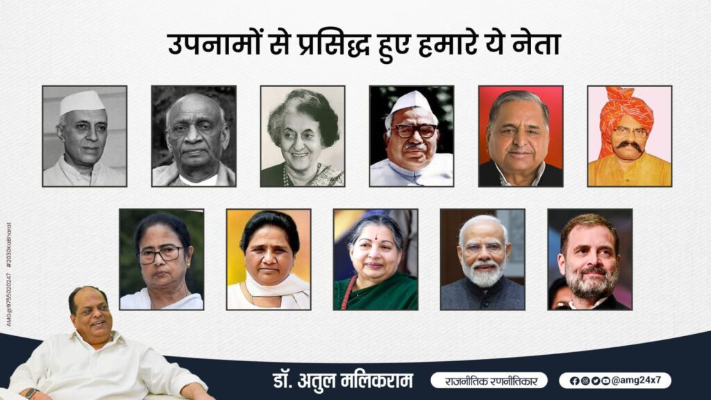 भारतीय राजनीति में उपनामों की परंपरा : डॉ अतुल मलिकराम (राजनीतिक रणनीतिकार)