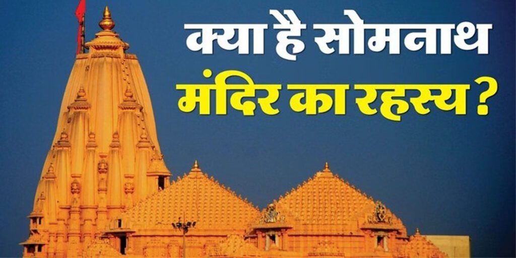 Somnath Temple History : हवा में स्थित शिवलिंग से करोड़ों वर्षों की आस्था तक, सोमनाथ मंदिर के रहस्यों का अनसुना इतिहास Somnath Temple History