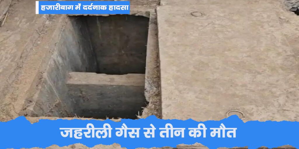 हजारीबाग में दर्दनाक हादसा : एक-दूसरे को बचाने उतरे परिवार के 3 लोगों की मौत