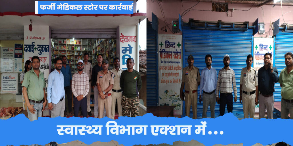 फर्जी इलाज का काला खेल बेनकाब: रामचन्द्रपुर में दो अवैध क्लीनिक सील, मिली स्लाइन, मेडिकल संचालकों में हड़कंप