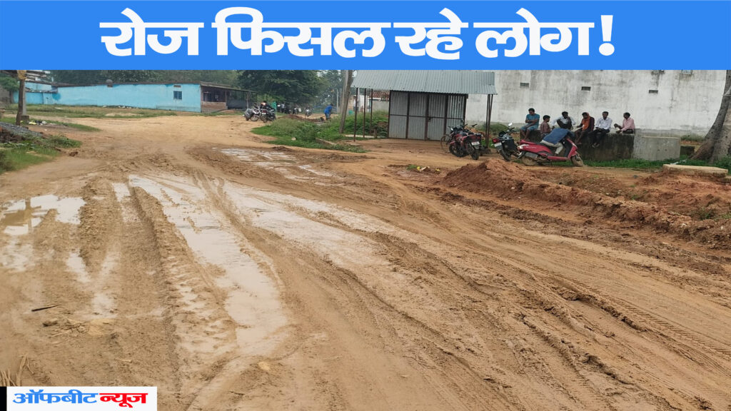 मरम्मत के नाम पर मुसीबत! बरसात में सड़क पर डलवाई मिट्टी, दलदल बना प्रमुख मार्ग