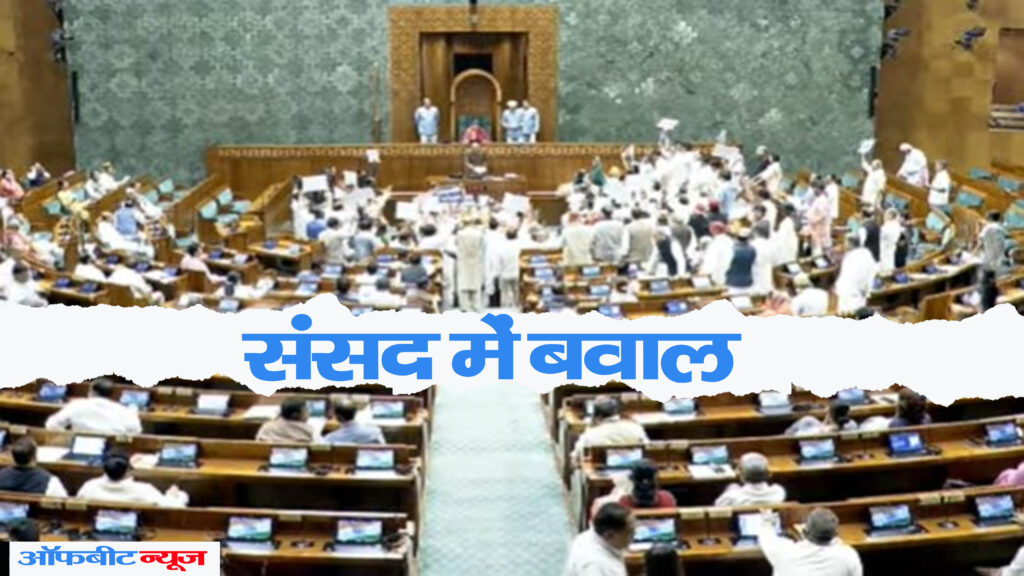 संसद में फिर मचा बवाल, जानिए नीट-यूजी और छात्रों के मुद्दे पर क्यों ठप हुई दोनों सदनों की कार्यवाही