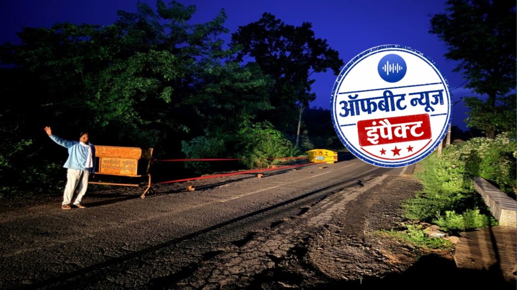 ऑफबीट न्यूज की खबर का असर: बारिश से धंसी सड़क पर हरकत में आया प्रशासन, बैरिकेडिंग कर सुरक्षित किया प्रभावित हिस्सा