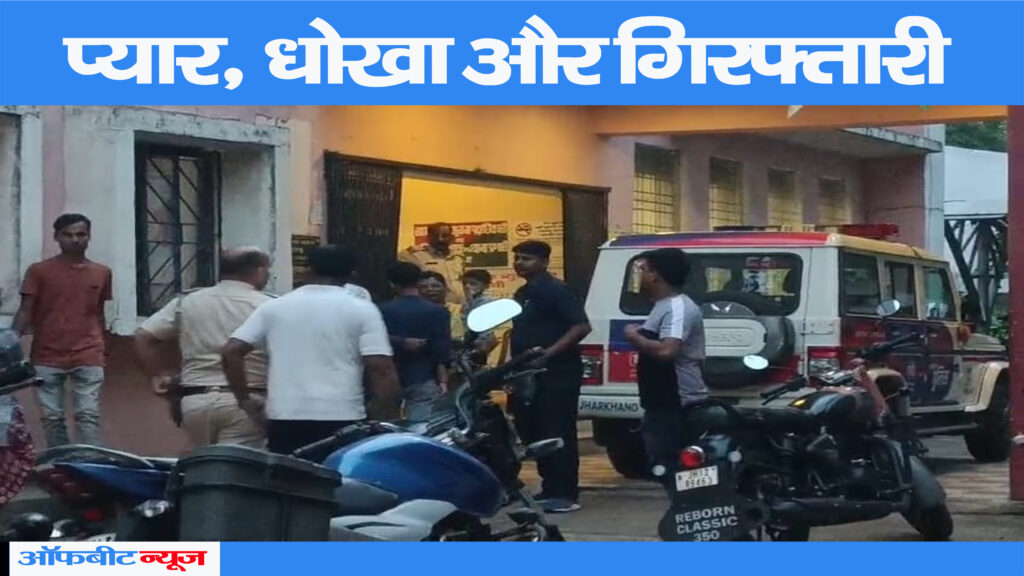 शादी का झांसा, यौन शोषण और 2 लाख की ठगी के आरोप में युवक कोडरमा से गिरफ्तार