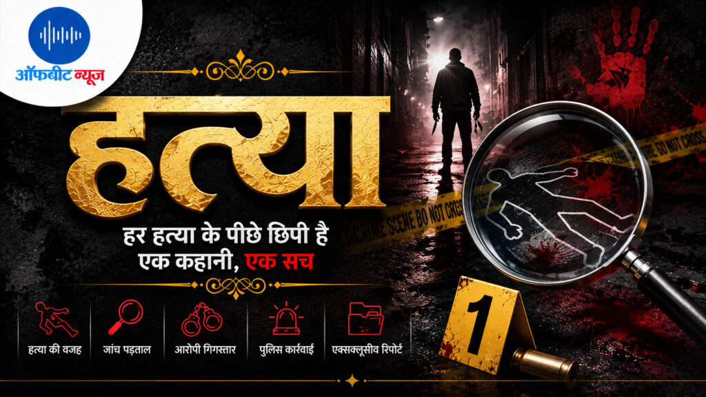 जमीन विवाद में चचेरे भाई की हत्या: जानिए कैसे रास्ते में रोककर उतारा मौत के घाट, दो आरोपी घंटेभर में गिरफ्तार