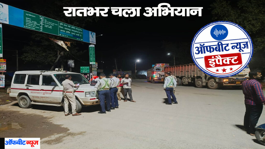 ऑफबीट इंपैक्ट: 41 प्रकरण, 98,600 रुपये का चालान… खबर के बाद रामानुजगंज में भारी वाहनों पर बड़ी कार्रवाई