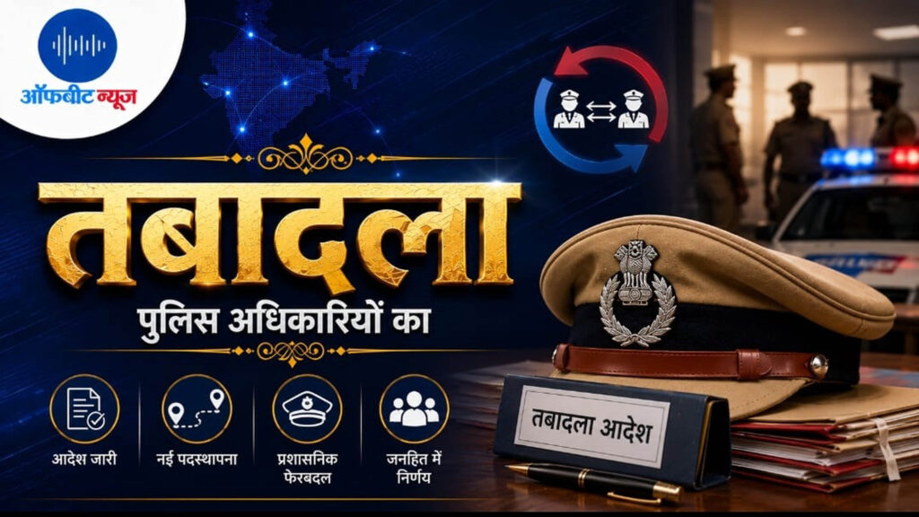 बलरामपुर पुलिस में बड़ा फेरबदल: जानिए रामानुजगंज और कुसमी के नए एसडीओपी कौन, 12वीं बटालियन में भी बदले अधिकारी