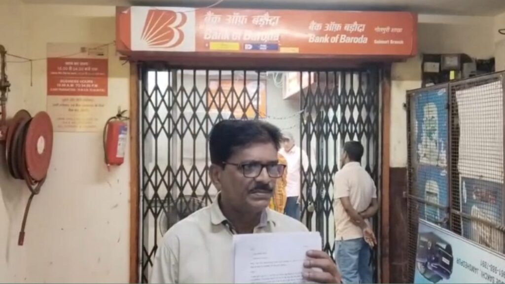40 लाख के निवेश का हिसाब नहीं! बैंक ऑफ बड़ौदा के अधिकारियों पर गड़बड़ी का आरोप, ग्राहक पहुंचा थाने