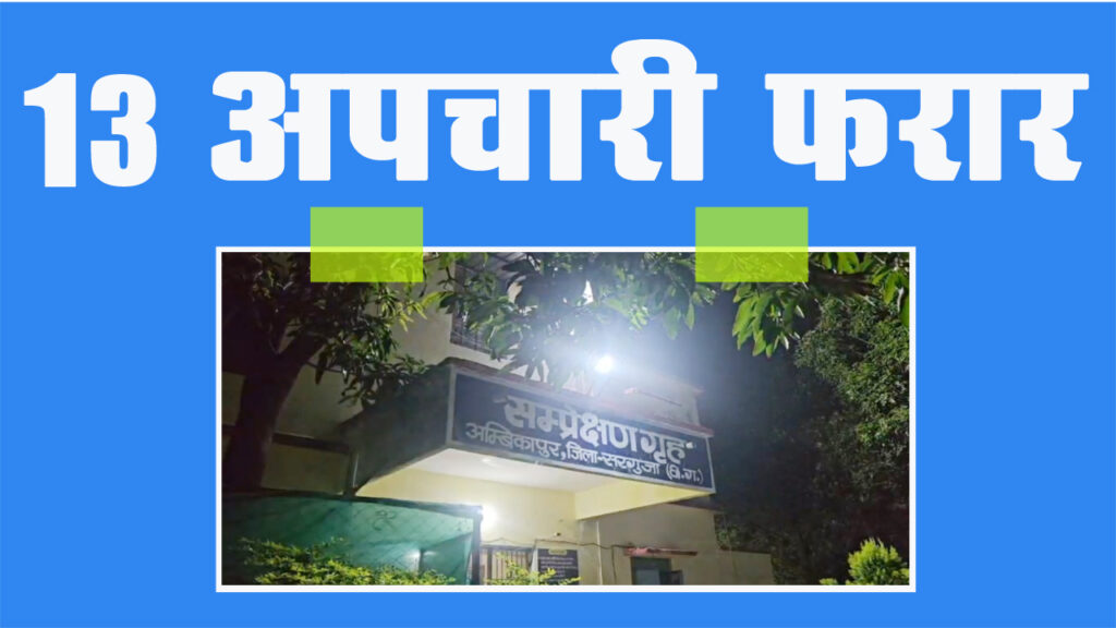 बार-बार हो रही चूक, आखिर क्यों नहीं रुक रहे बाल संप्रेक्षण गृह से फरार होने के मामले?, फिर भाग निकले 13 अपचारी