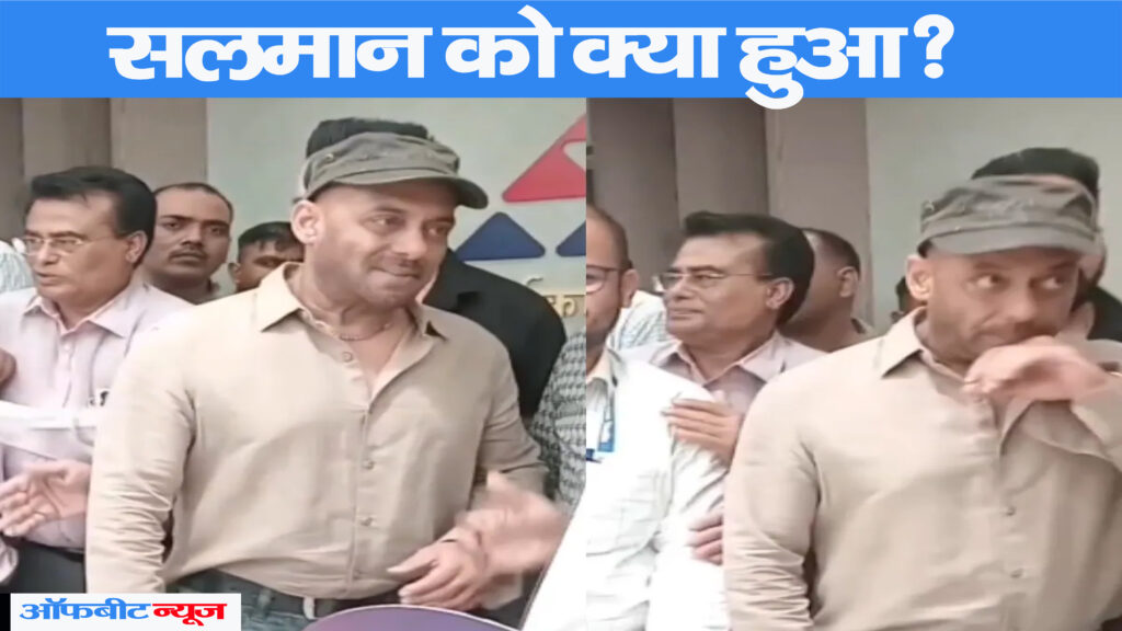 सलमान खान का बदला लुक देख चौंके फैंस, वायरल तस्वीरों ने बढ़ाई सेहत को लेकर चिंता