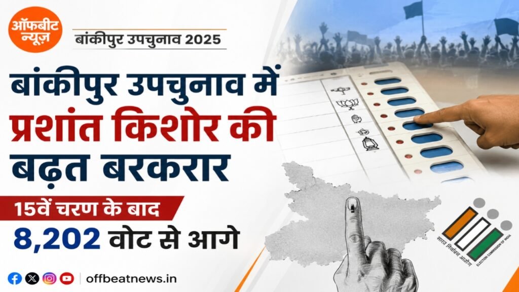 बांकीपुर उपचुनाव में प्रशांत किशोर की बढ़त बरकरार, 15वें चरण के बाद 8,202 वोट से आगे