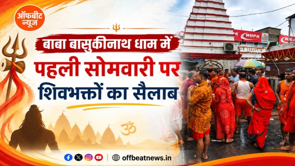 श्रावण की पहली सोमवारी पर बासुकीनाथ धाम में उमड़ा आस्था का सैलाब