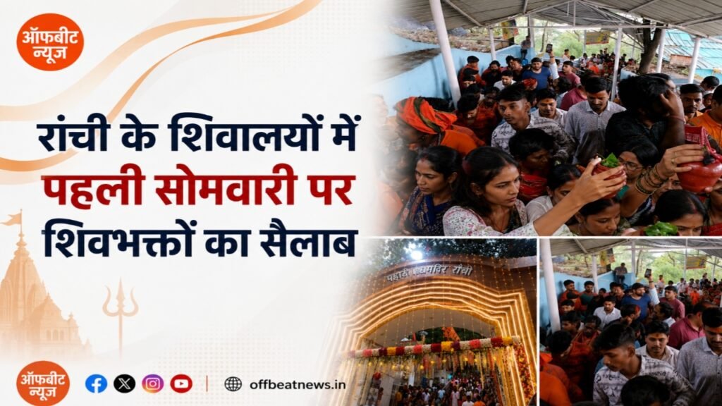 सावन की पहली सोमवारी पर शिवमय हुई रांची, पहाड़ी मंदिर में उमड़ा आस्था का सैलाब; हर-हर महादेव से गूंजा शहर