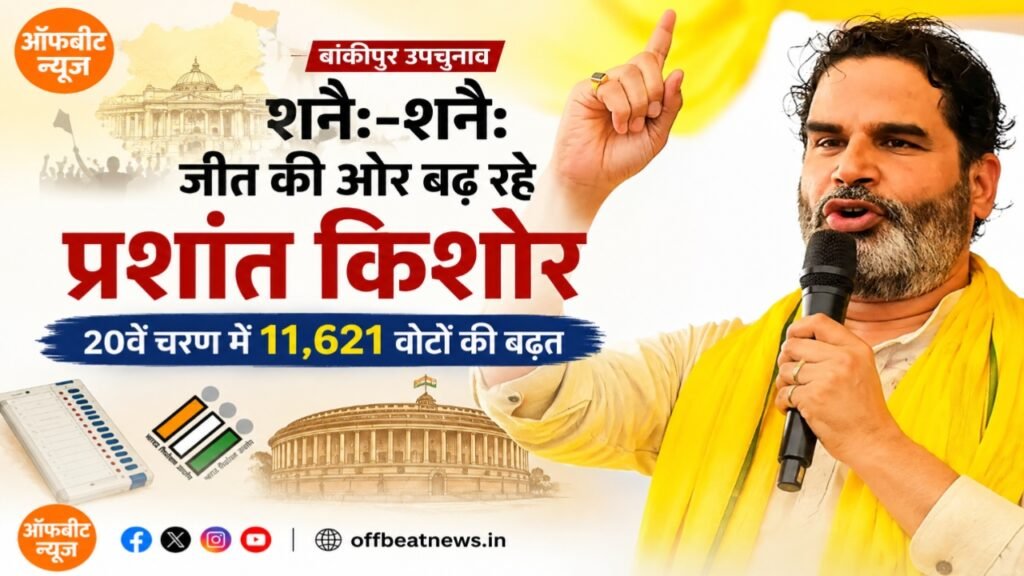 शनैः-शनैः जीत की ओर बढ़ रहे प्रशांत किशोर, 20वें चरण में 11,621 वोटों की बढ़त