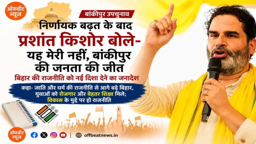 निर्णायक बढ़त के बाद प्रशांत किशोर बोले- यह मेरी नहीं, बांकीपुर की जनता की जीत; बिहार की राजनीति को नई दिशा देने का जनादेश