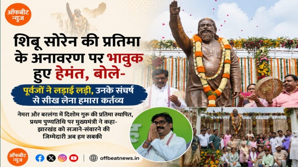 शिबू सोरेन की प्रतिमा के अनावरण पर भावुक हुए हेमंत, बोले- पूर्वजों ने लड़ाई लड़ी, उनके संघर्ष से सीख लेना हमारा कर्तव्य