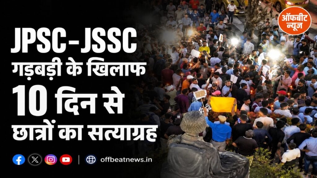 JPSC-JSSC गड़बड़ी के खिलाफ 10 दिन से छात्रों का सत्याग्रह, 6 अगस्त को विधानसभा मार्च; सरकार ने कमेटी बनाने की बात कही