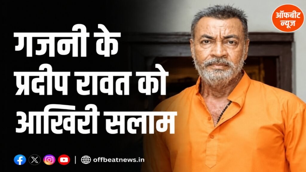 गजनी के विलेन प्रदीप रावत का निधन, 74 की उम्र में ली अंतिम सांस