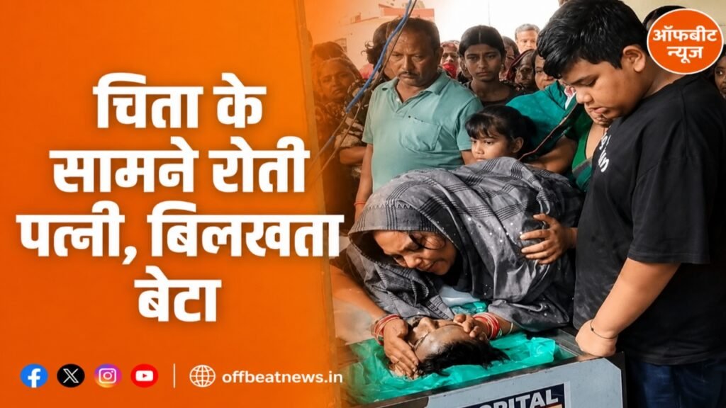 गैंगस्टर सुजीत सिन्हा का अंतिम संस्कार, पैरोल पर पहुंची पत्नी रिया और बेटे अक्षत ने दी आखिरी विदाई